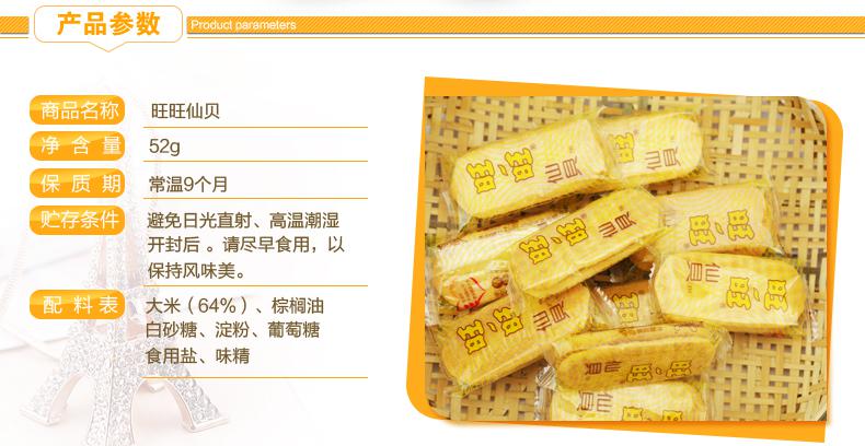 旺旺仙贝52克