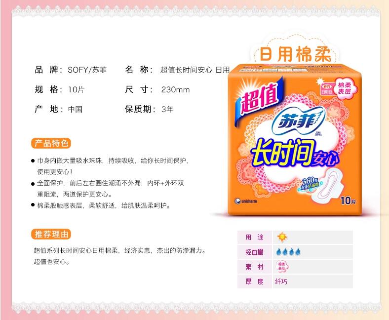 苏菲安心棉柔表层纤巧日用卫生巾10片